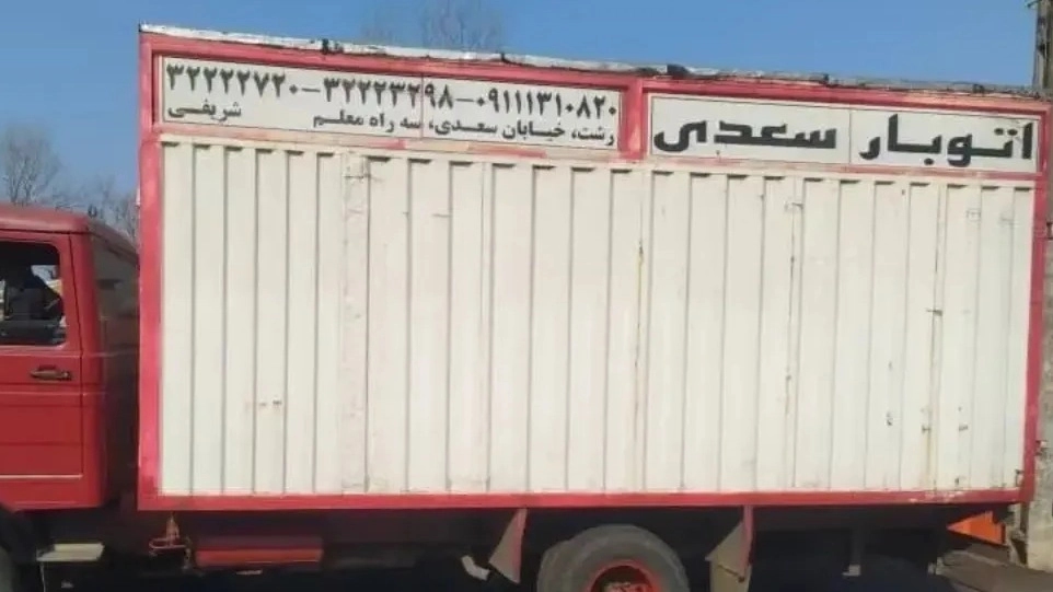وانت‌ تلفنی سعدی سریع‌ترین راه برای جابه‌جایی بار در شهر