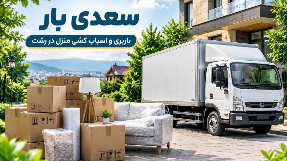 قیمت باربری و اسباب کشی منزل در رشت و عوامل موثر بر هزینه