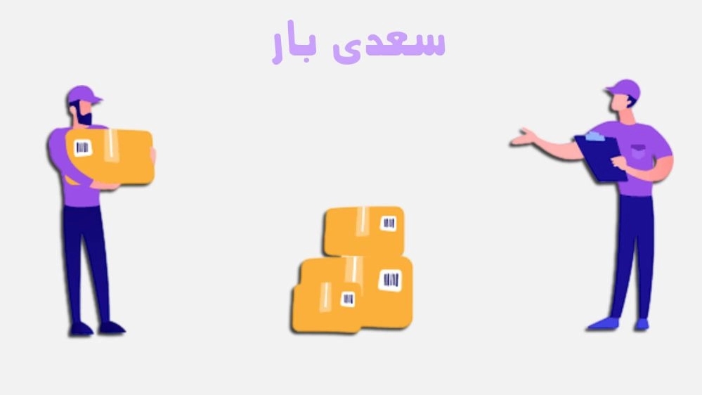 سعدی بار، خدمات باربری و چیدمان منزل در رشت