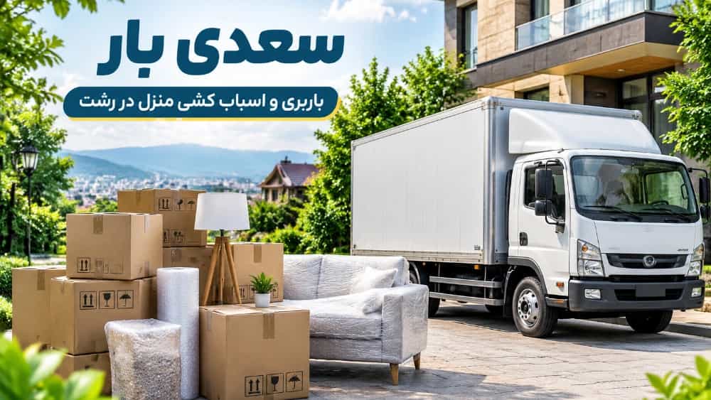 قیمت باربری و اسباب کشی منزل در رشت و عوامل موثر بر هزینه