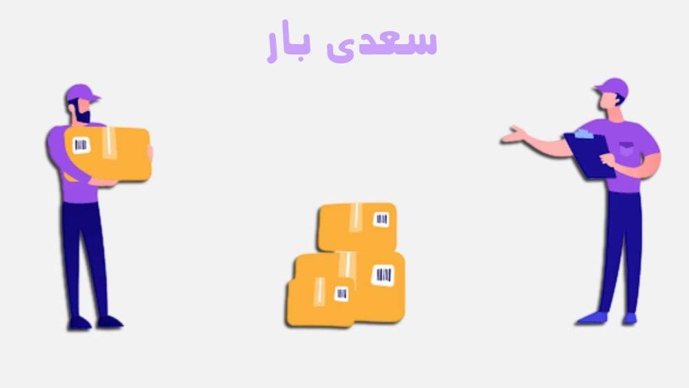 سعدی بار، خدمات باربری و چیدمان منزل در رشت