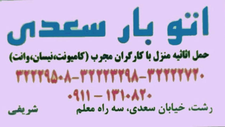 سعدی بار، خدمات باربری و چیدمان منزل در رشت